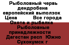 Рыболовный червь дендробена (европейский выползок › Цена ­ 125 - Все города Охота и рыбалка » Рыболовные принадлежности   . Дагестан респ.,Южно-Сухокумск г.